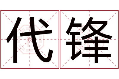 代锋名字寓意