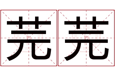 芫芫名字寓意