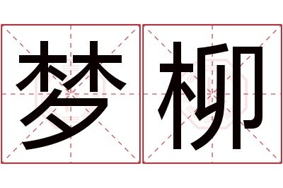 梦柳名字寓意