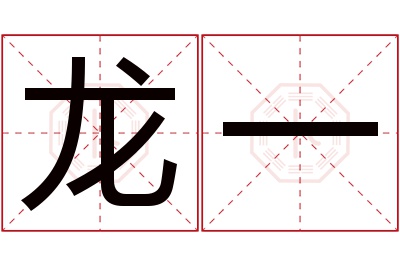 龙一名字寓意