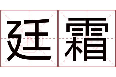 廷霜名字寓意 廷霜名字寓意