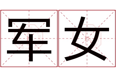 军女名字寓意 军女名字寓意