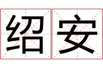 绍安名字寓意