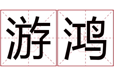 游鸿名字寓意 游鸿名字寓意