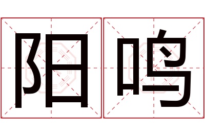 阳鸣名字寓意