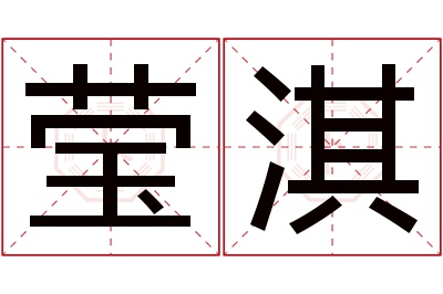 莹淇名字寓意 莹淇名字寓意