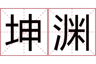 坤渊名字寓意 坤渊名字寓意