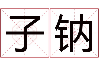 子钠名字寓意 子钠名字寓意
