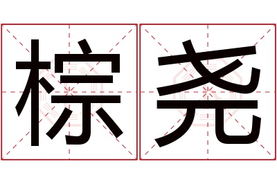 棕尧名字寓意