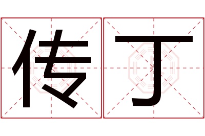 传丁名字寓意 传丁名字寓意