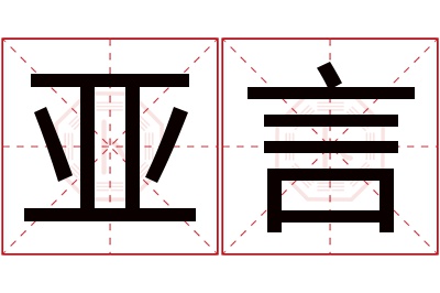 亚言名字寓意