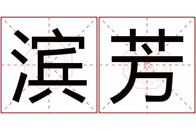 滨芳名字寓意