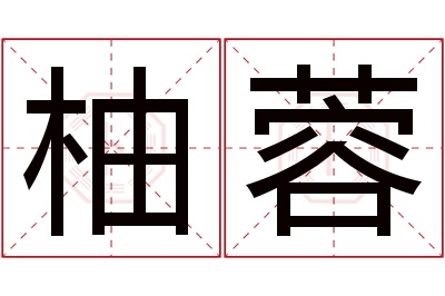 柚蓉名字寓意