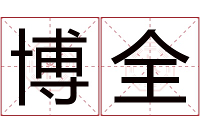 博全名字寓意