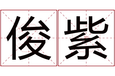 俊紫名字寓意