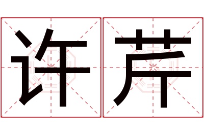 许芹名字寓意 许芹名字寓意