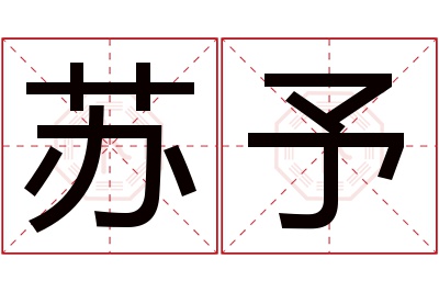 苏予名字寓意 苏予名字寓意