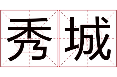 秀城名字寓意 秀城名字寓意
