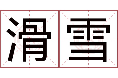 滑雪名字寓意