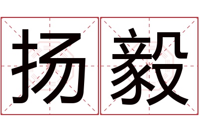 扬毅名字寓意