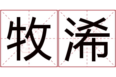 牧浠名字寓意