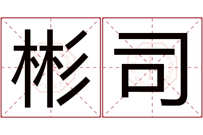 彬司名字寓意 彬司名字寓意