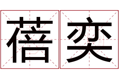 蓓奕名字寓意