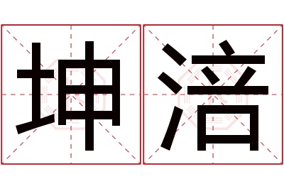 坤涪名字寓意