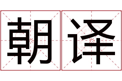 朝译名字寓意