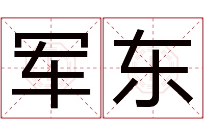 军东名字寓意