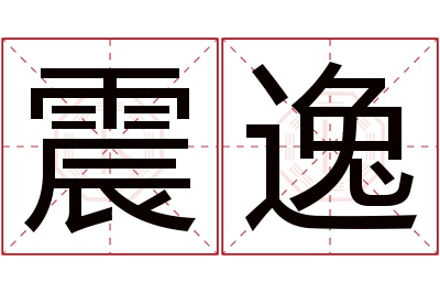 震逸名字寓意