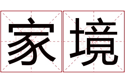 家境名字寓意