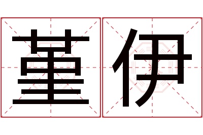 堇伊名字寓意