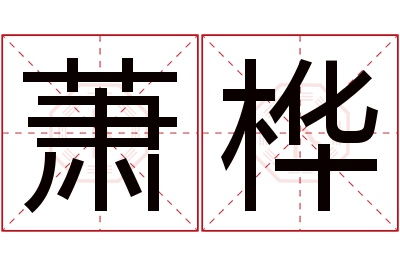 萧桦名字寓意