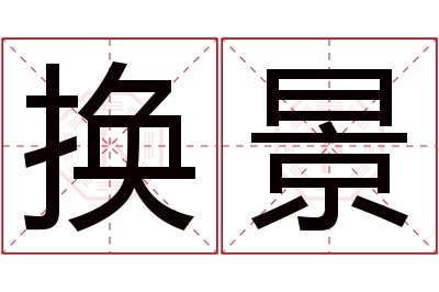 换景名字寓意 换景名字寓意