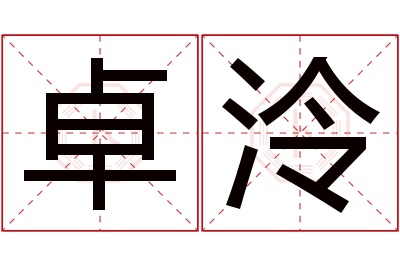 卓泠名字寓意