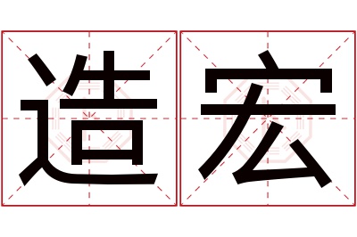 造宏名字寓意 造宏名字寓意