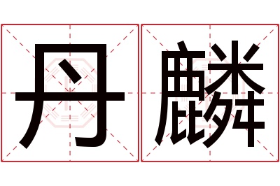 丹麟名字寓意 丹麟名字寓意