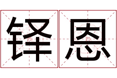 铎恩名字寓意