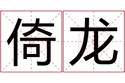 倚龙名字寓意