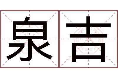 泉吉名字寓意