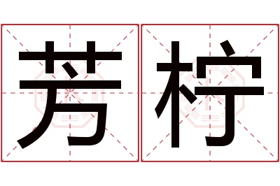 芳柠名字寓意