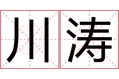 川涛名字寓意