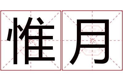 惟月名字寓意