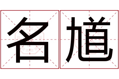 名馗名字寓意 名馗名字寓意
