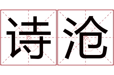 诗沧名字寓意