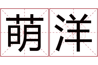 萌洋名字寓意 萌洋名字寓意