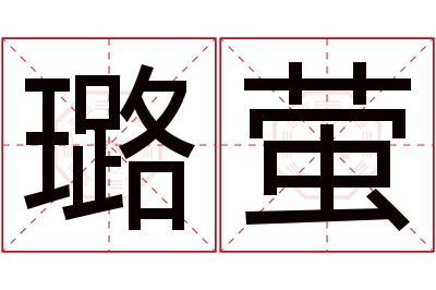 璐萤名字寓意