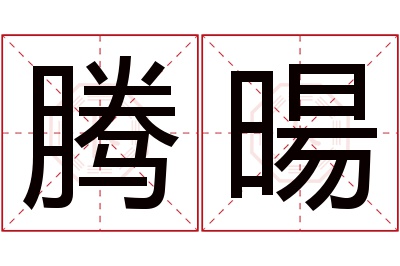 腾暘名字寓意 腾暘名字寓意