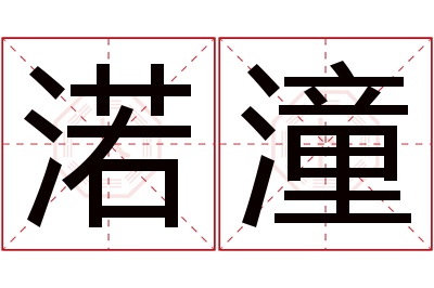 渃潼名字寓意 渃潼名字寓意